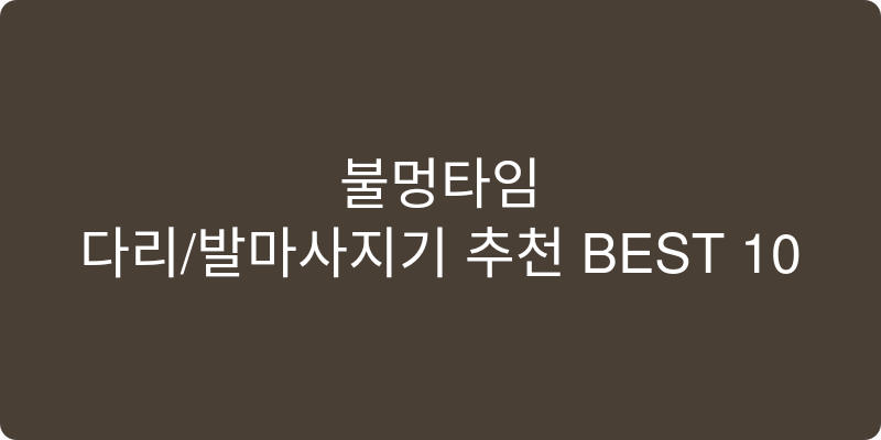 다리/발마사지기 추천 이미지