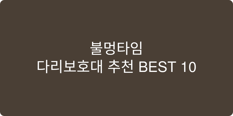 다리보호대 추천 이미지