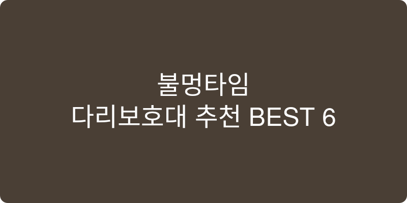 다리보호대 추천 이미지