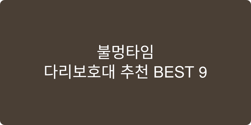 다리보호대 추천 이미지