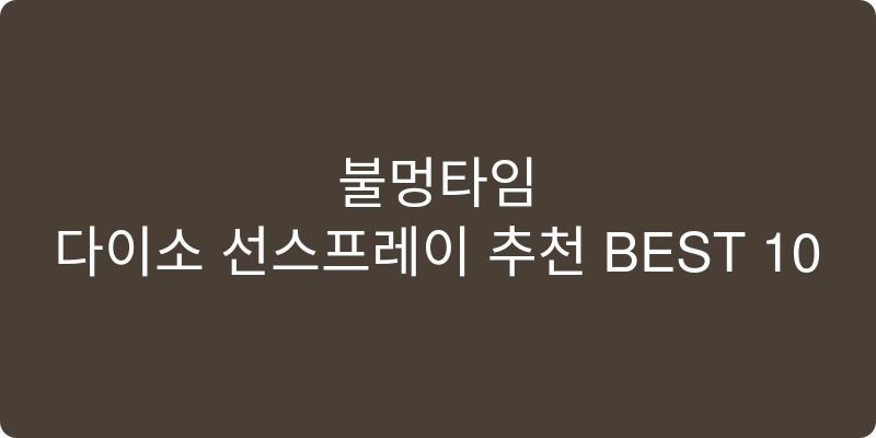 다이소 선스프레이 추천 이미지