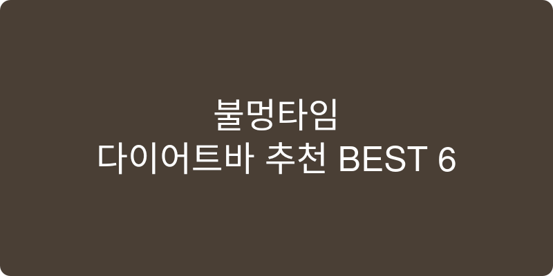 다이어트바 추천 이미지