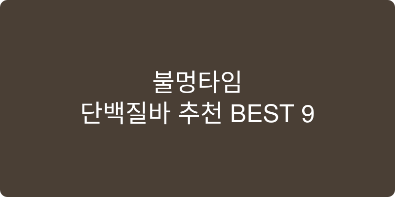 단백질바 추천 이미지
