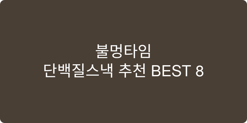 단백질스낵 추천 이미지