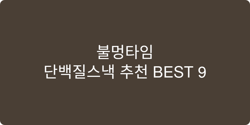 단백질스낵 추천 이미지