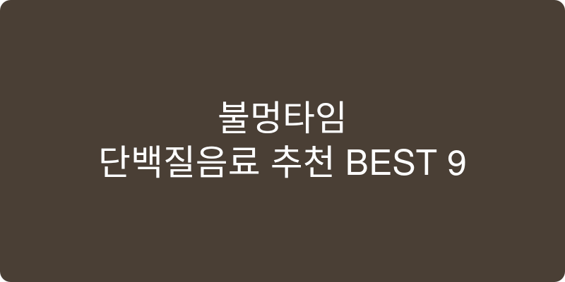 단백질음료 추천 이미지