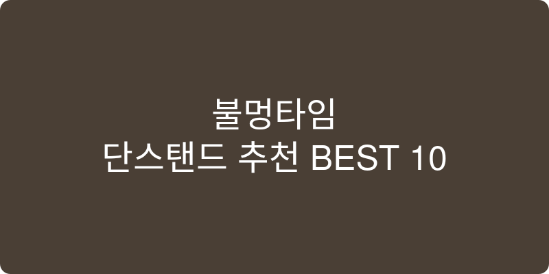 단스탠드 추천 이미지