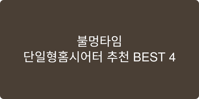 단일형홈시어터 추천 이미지