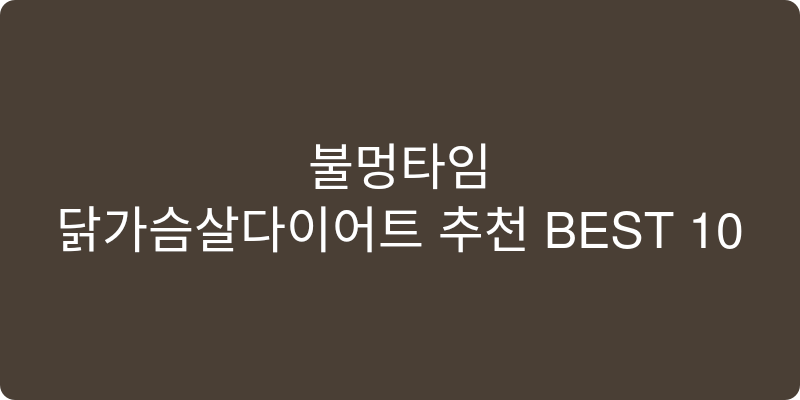 닭가슴살다이어트 추천 이미지