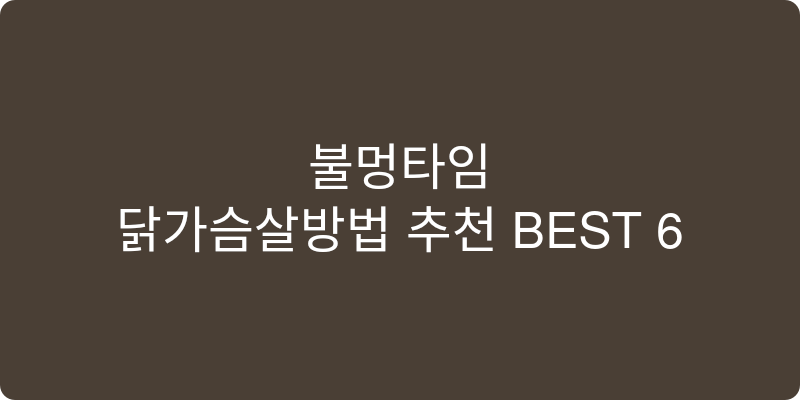 닭가슴살삶는법 추천 이미지