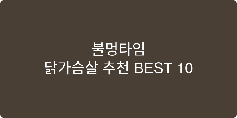 닭가슴살 추천 이미지