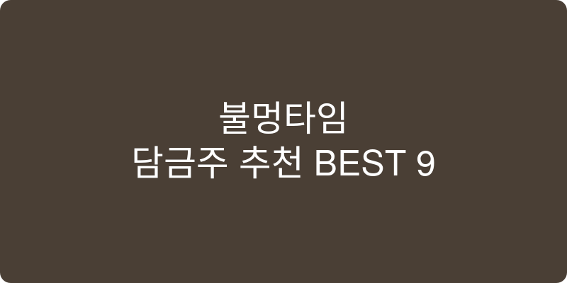 담금주 추천 이미지