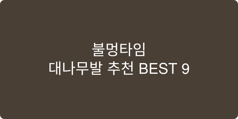 대나무발 추천 이미지
