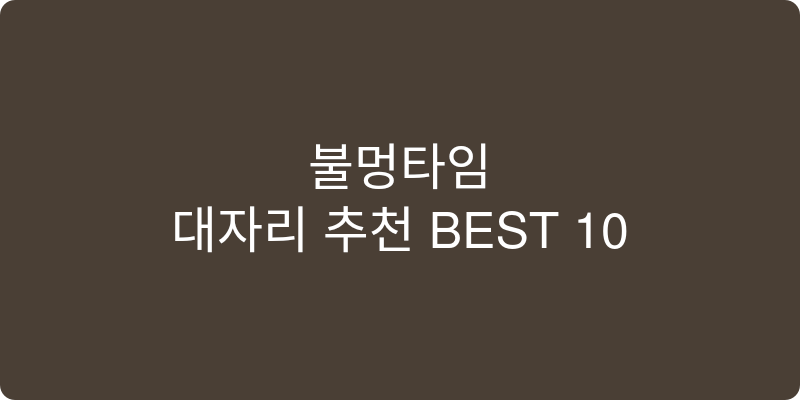 대자리 추천 이미지