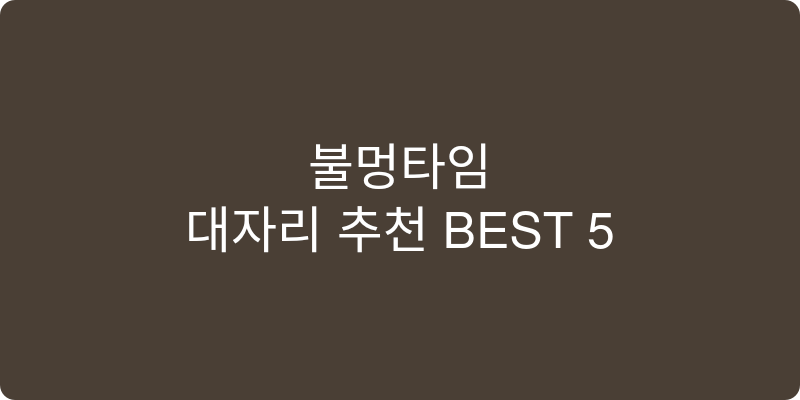 대자리 추천 이미지