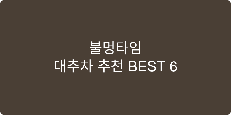 대추차 추천 이미지