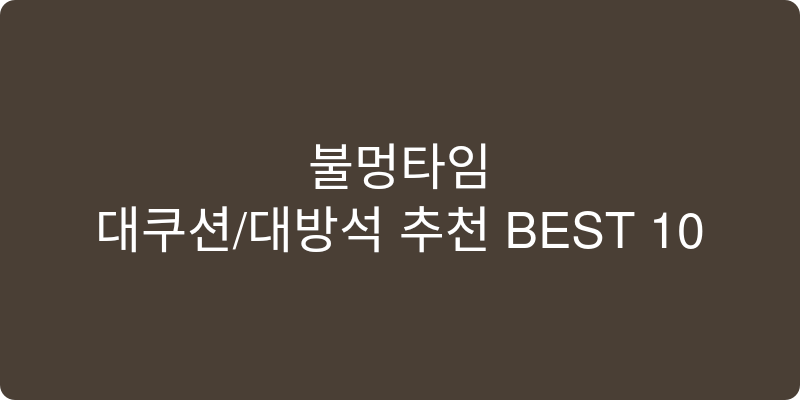 대쿠션/대방석 추천 이미지