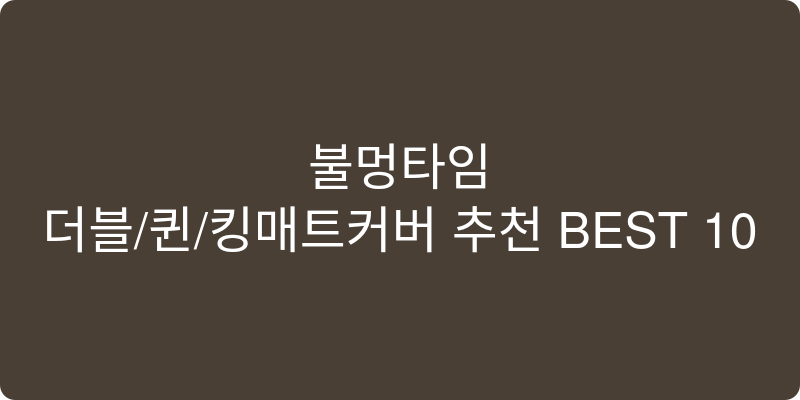 더블/퀸/킹매트커버 추천 이미지