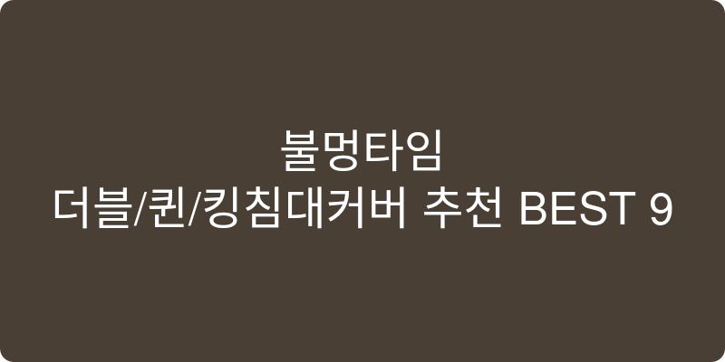 더블/퀸/킹침대커버 추천 이미지