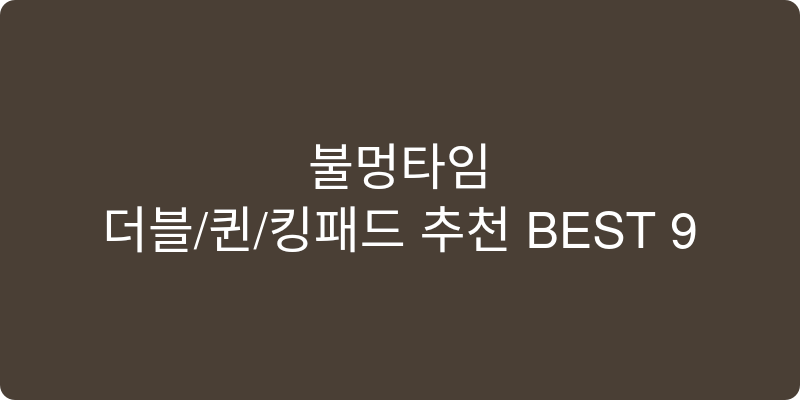 더블/퀸/킹패드 추천 이미지