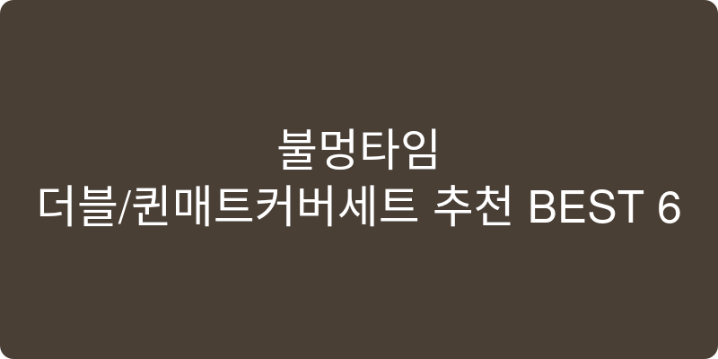 더블/퀸매트커버세트 추천 이미지