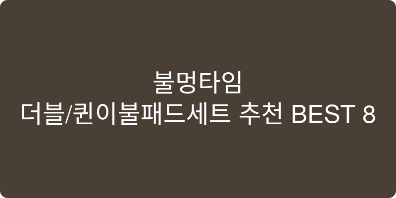 더블/퀸이불패드세트 추천 이미지