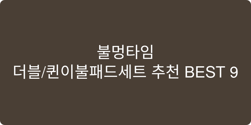 더블/퀸이불패드세트 추천 이미지