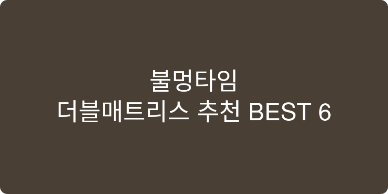 더블매트리스 추천 이미지