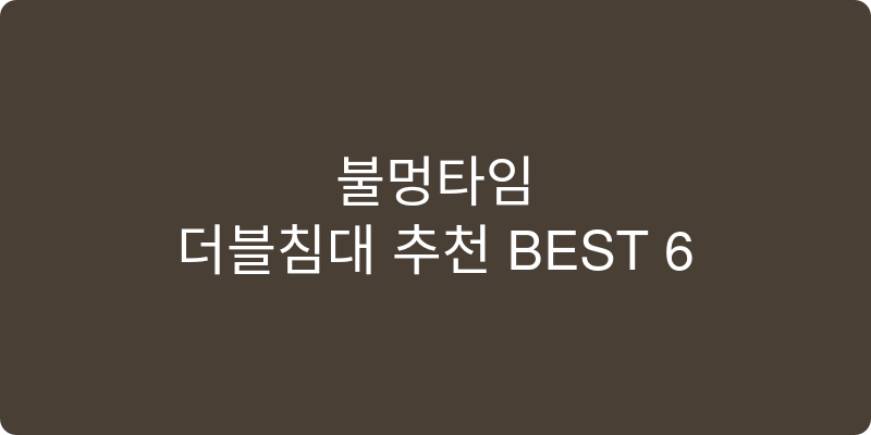 더블침대 추천 이미지