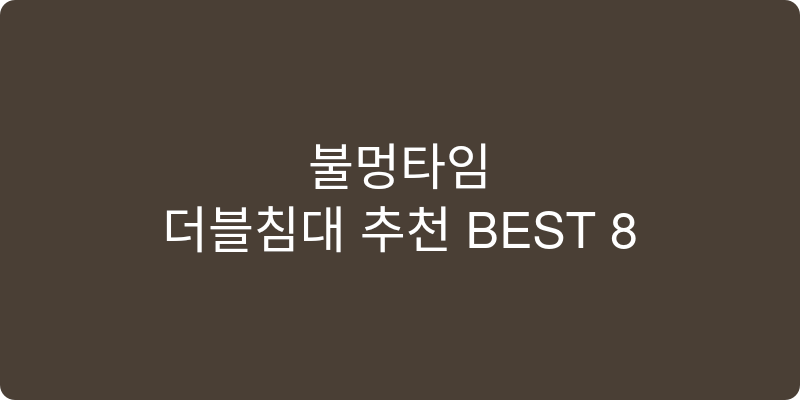 더블침대 추천 이미지