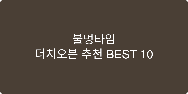 더치오븐 추천 이미지