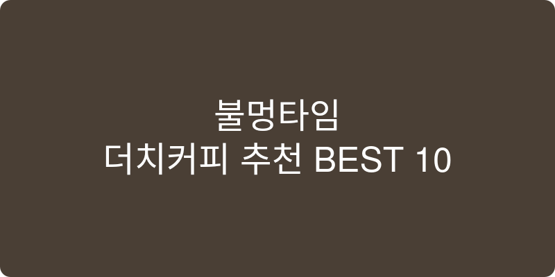 더치커피 추천 이미지