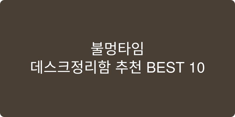 데스크정리함 추천 이미지