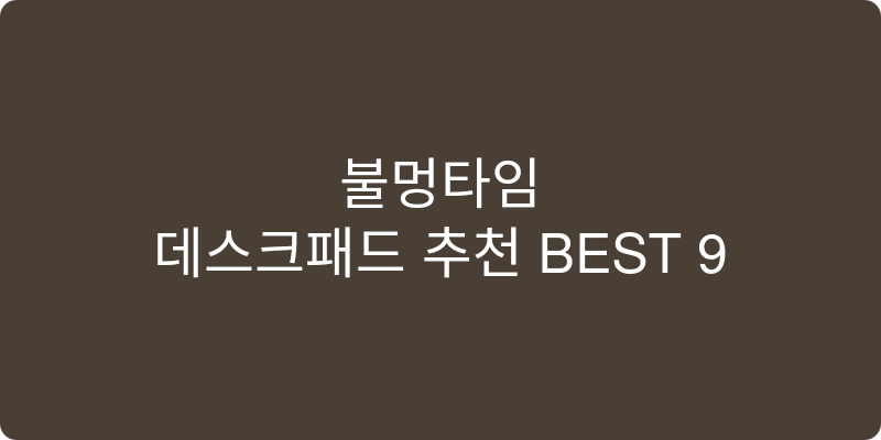 데스크패드 추천 이미지