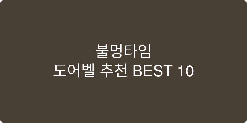 도어벨 추천 이미지