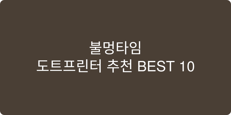 도트프린터 추천 이미지