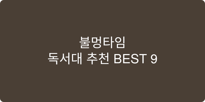독서대 추천 이미지