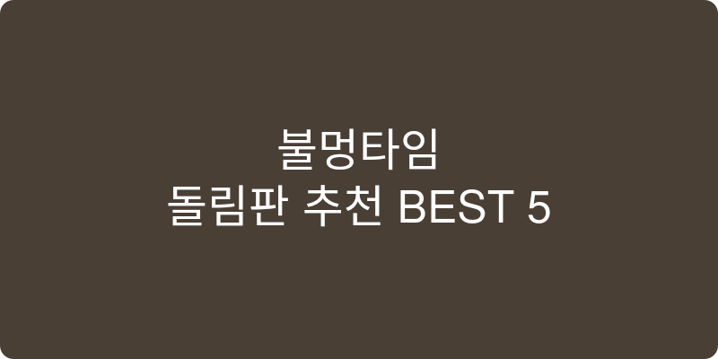 돌림판 추천 이미지