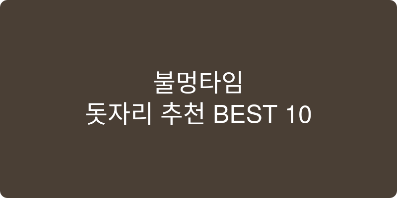 돗자리 추천 이미지