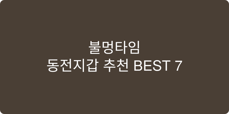 동전지갑 추천 이미지
