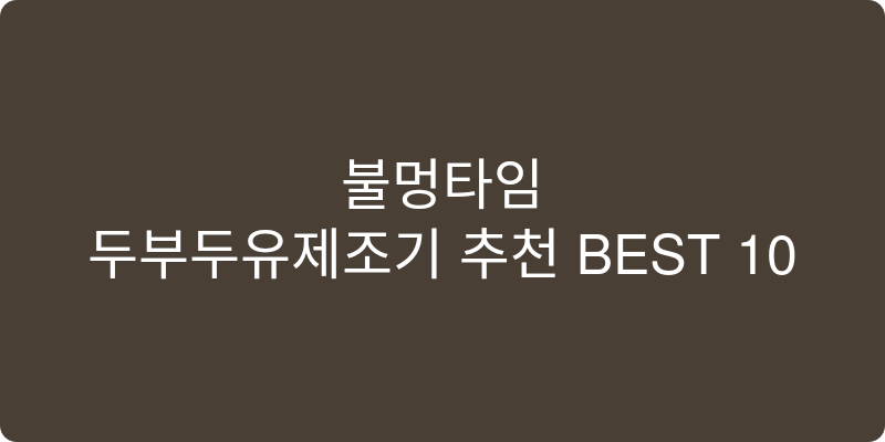 두부두유제조기 추천 이미지