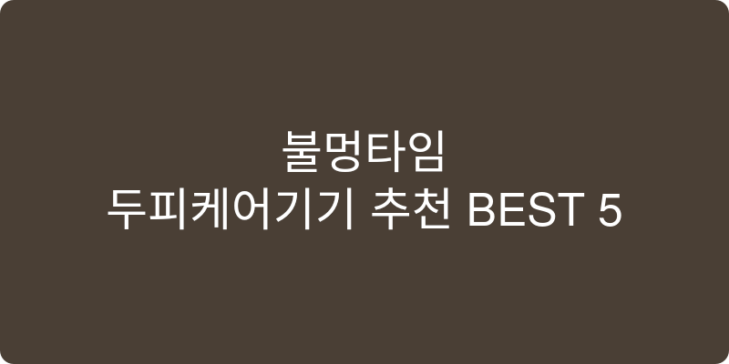 두피케어기기 추천 이미지
