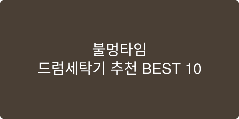 드럼세탁기 추천 이미지