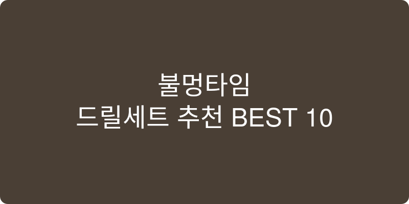 드릴세트 추천 이미지