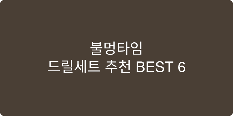 드릴세트 추천 이미지