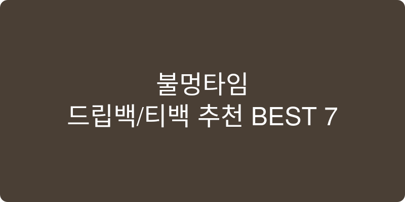 드립백/티백 추천 이미지