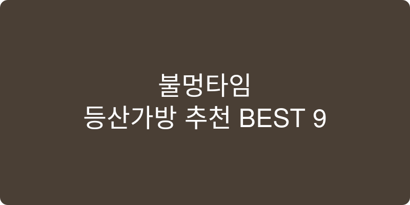 등산가방 추천 이미지