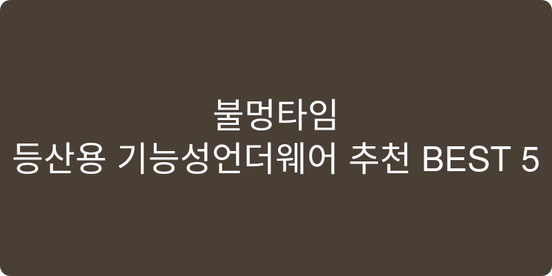 등산용 기능성언더웨어 추천 이미지
