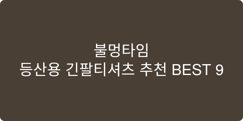 등산용 긴팔티셔츠 추천 이미지