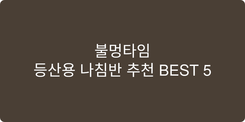 등산용 나침반 추천 이미지